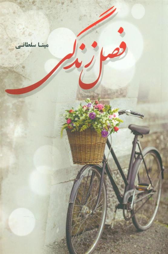 کتاب فصل زندگی