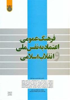 کتاب فرهنگ عمومی ، اعتماد به نفس انقلاب اسلام