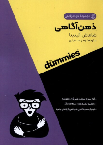کتاب ذهن‌آگاهی For Dummies
