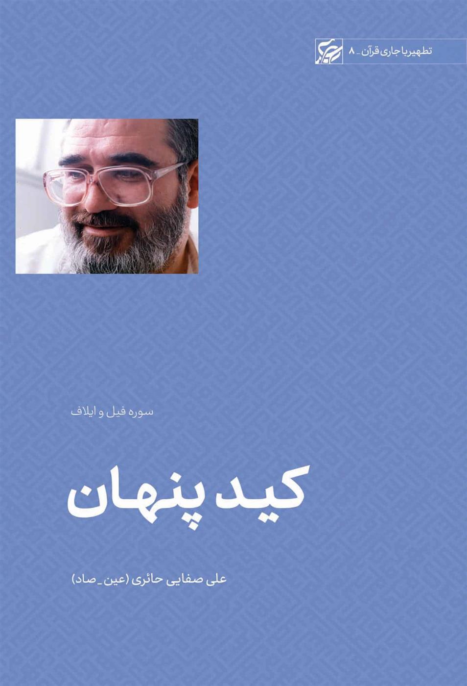 کتاب کید پنهان