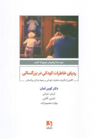 کتاب ردپای خاطرات کودکی در بزرگسالی