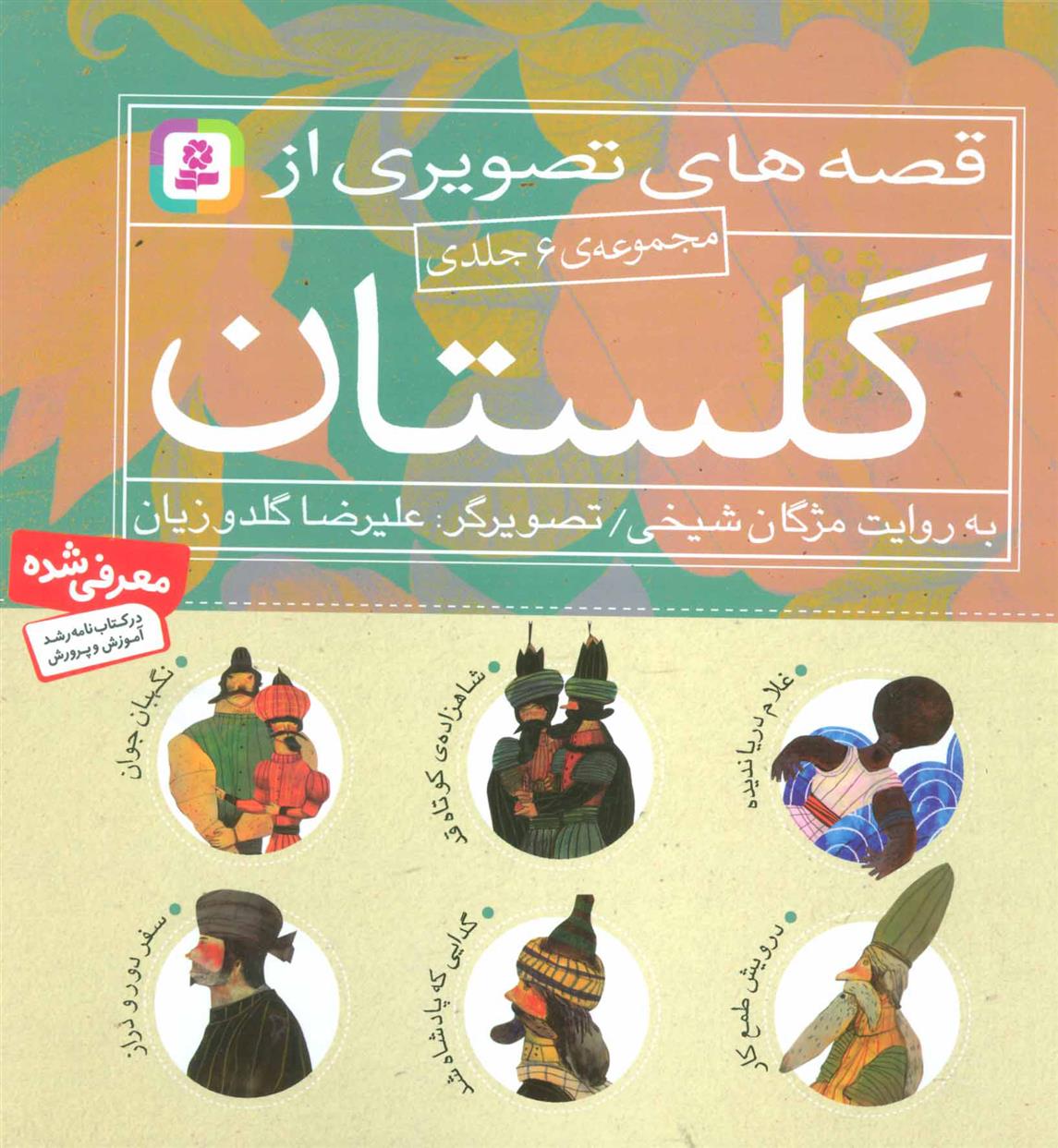 کتاب مجموعه قصه های تصویری از گلستان