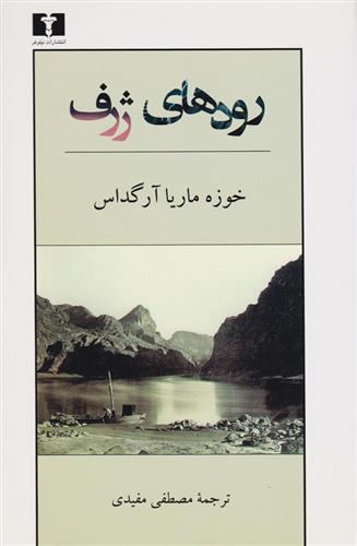 کتاب رودهای ژرف