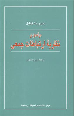 کتاب درآمدی بر نظریه ارتباطات جمعی