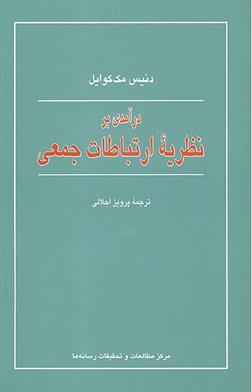 کتاب درآمدی بر نظریه ارتباطات جمعی;