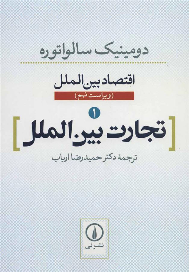 کتاب تجارت بین الملل