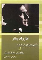 کتاب شبی بیرون از خانه