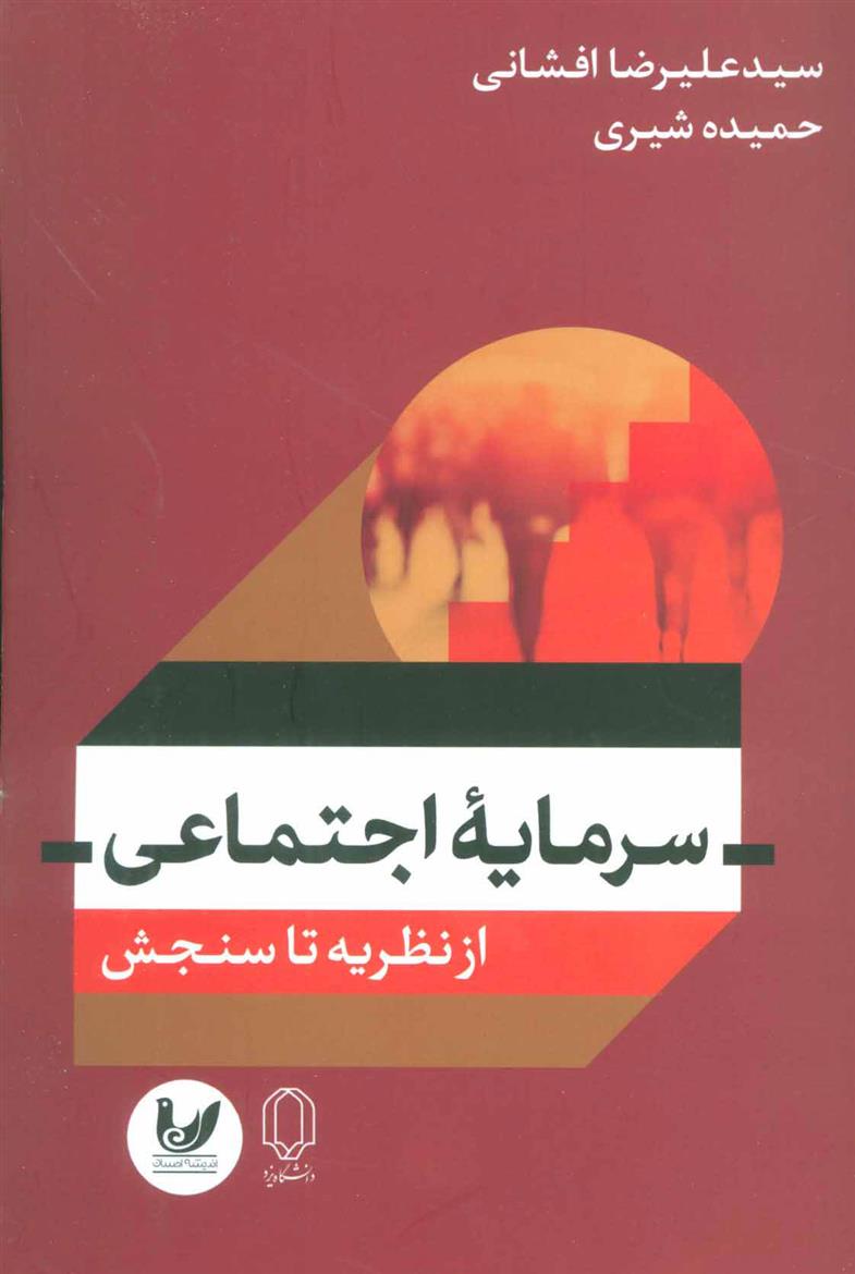 کتاب سرمایه اجتماعی