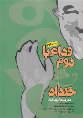 کتاب وداع با دوم خرداد