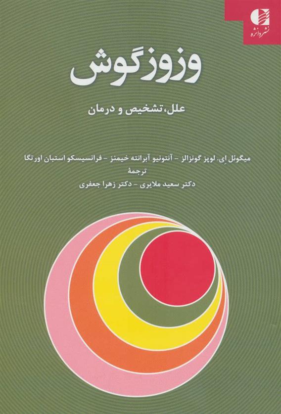 کتاب وزوز گوش;