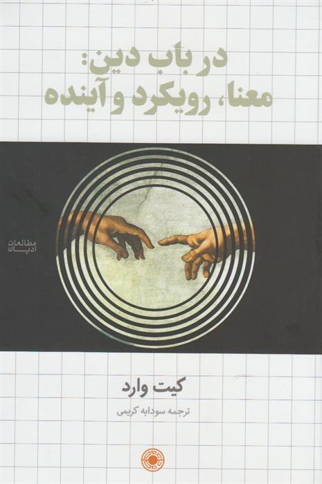 کتاب در باب دین;