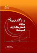 کتاب ارزیابی عملکرد زمانی پروژه ها