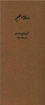 کتاب رساله الطیر