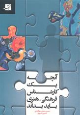 کتاب آنچه یک کارشناس فرهنگی-هنری باید بداند