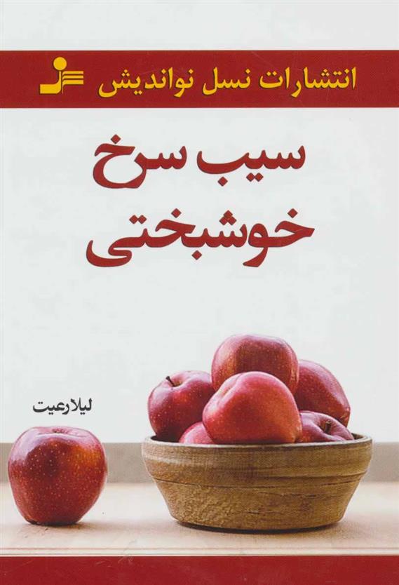 کتاب سیب سرخ خوشبختی;