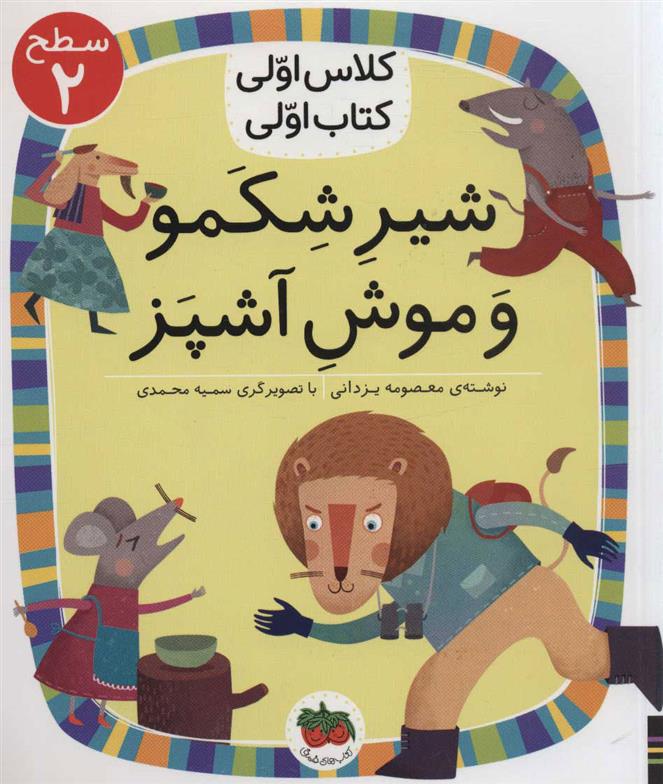 کتاب شیر شکمو و موش آشپز