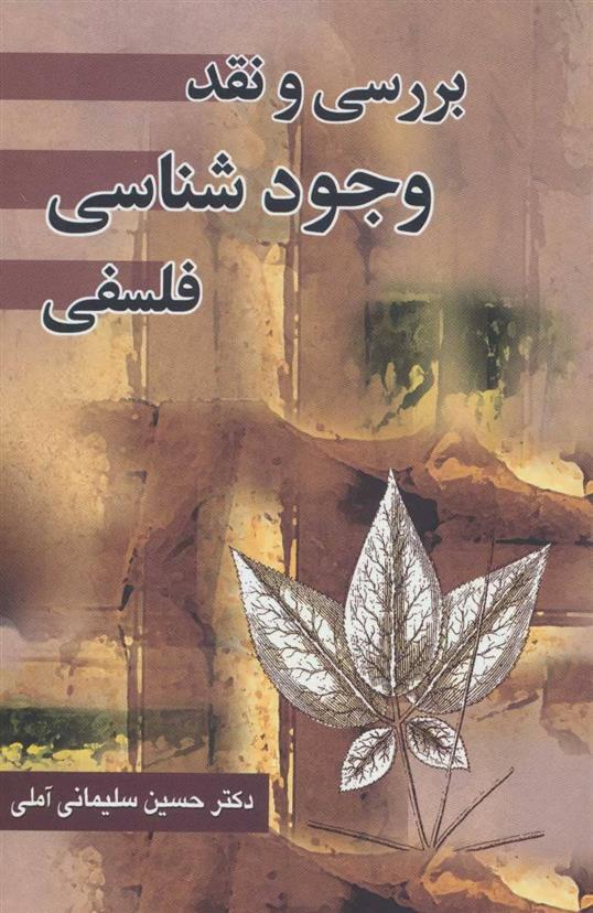 کتاب بررسی و نقد وجود شناسی فلسفی