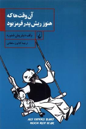 کتاب آن وقت ها که هنوز ریش پدر قرمز بود