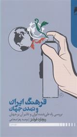 کتاب فرهنگ ایران و تمدن جهان;