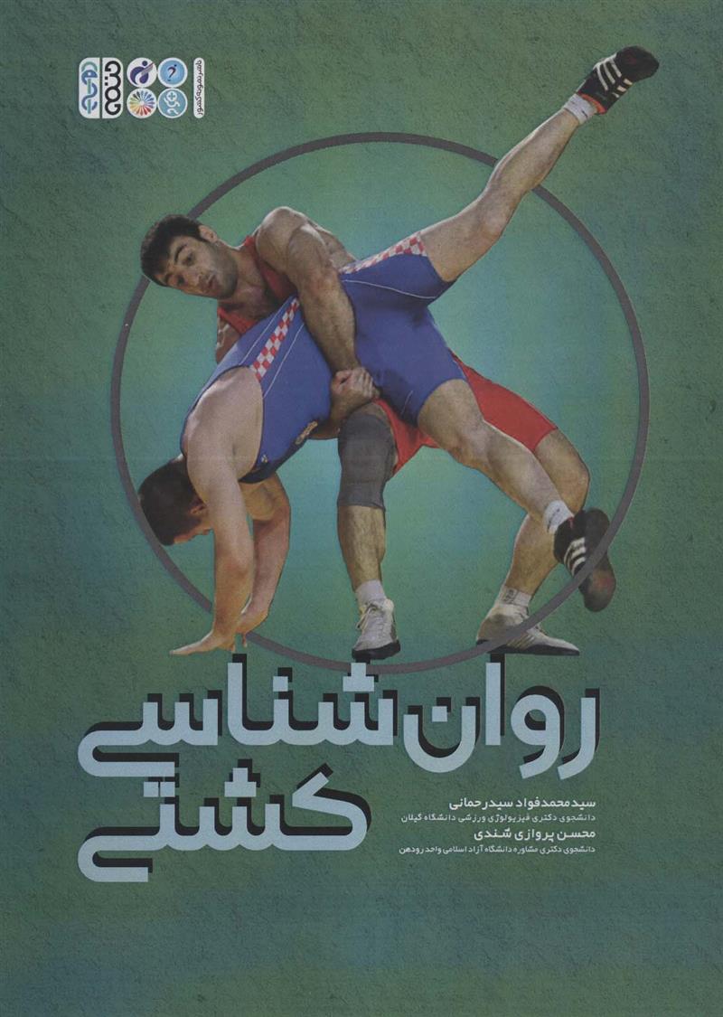کتاب روان شناسی کشتی