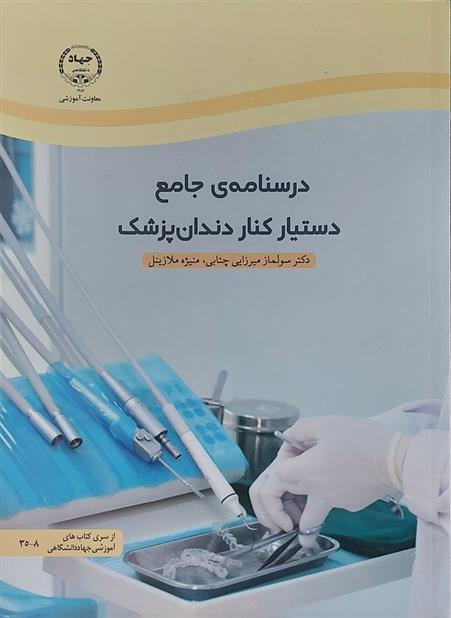 کتاب درسنامه جامع دستیار کنار دندانپزشک