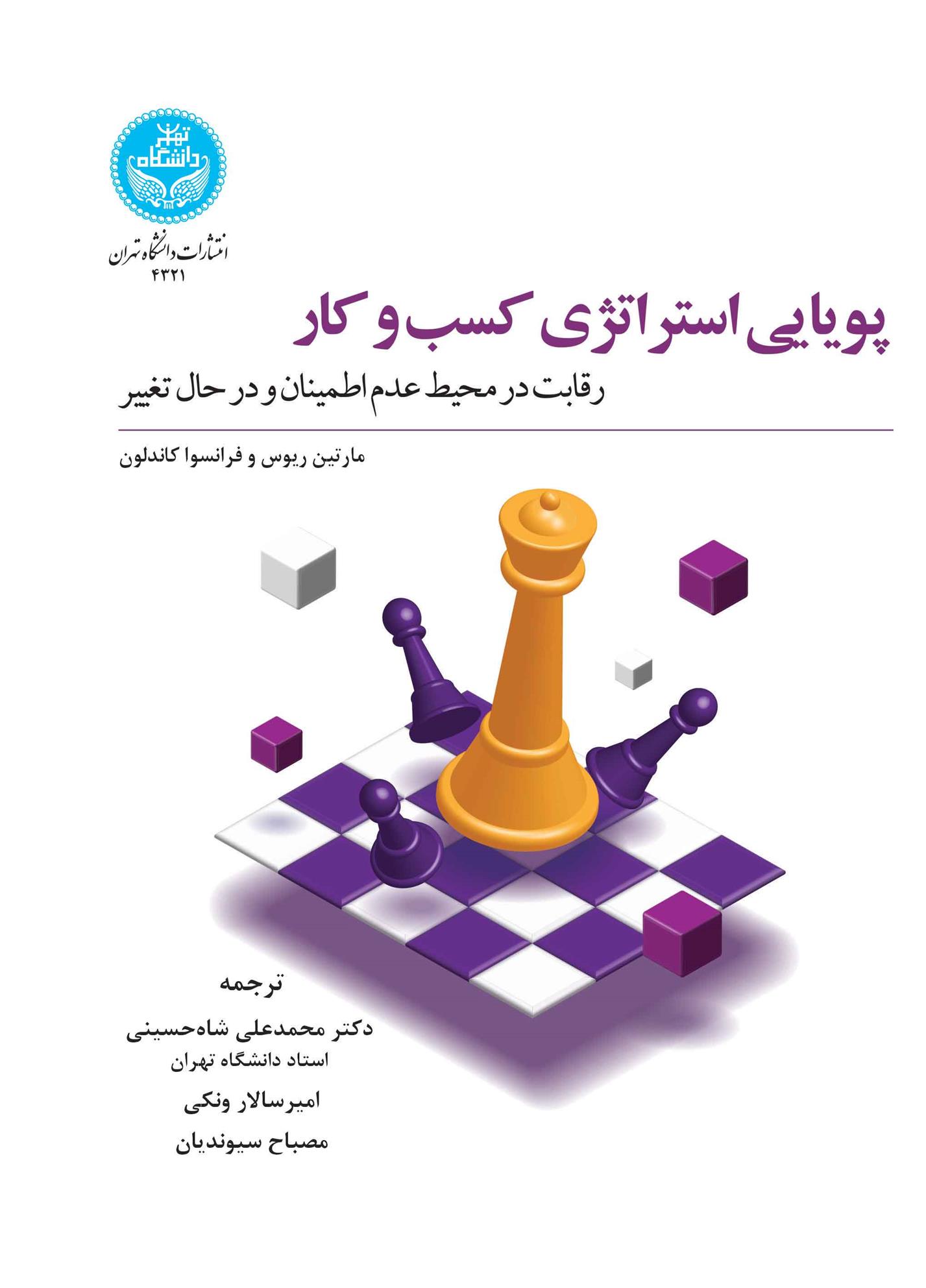 کتاب پویایی استراتژی کسب و کار