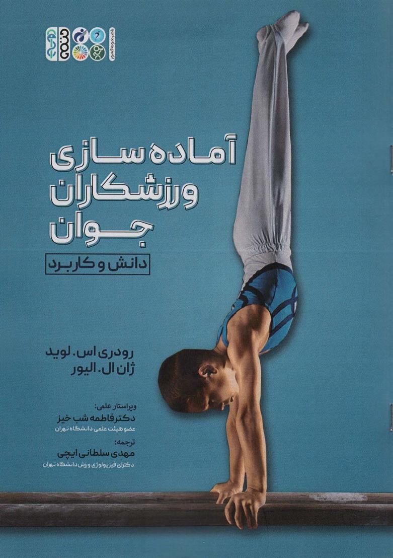 کتاب آماده سازی ورزشکاران جوان