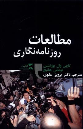 کتاب مطالعات روزنامه نگاری;
