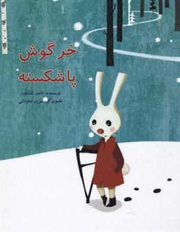 کتاب خرگوش پاشکسته