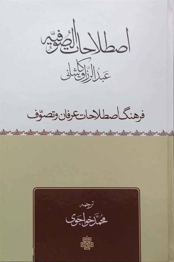 کتاب اصطلاحات صوفیه