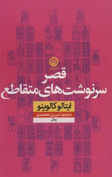 کتاب قصر سرنوشت های متقاطع