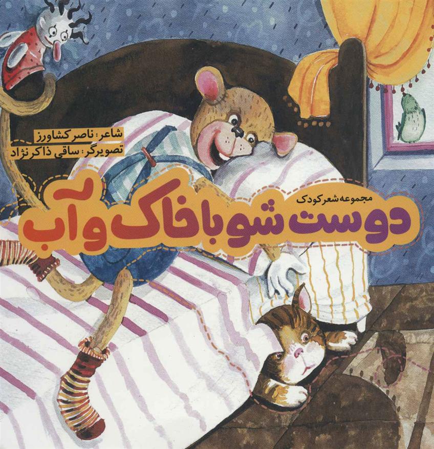 کتاب دوست شو با خاک و آب