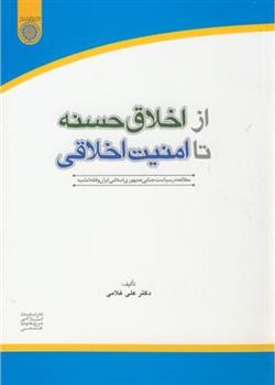 کتاب از اخلاق حسنه تا امنیت اخلاقی;