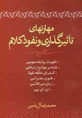 کتاب مهارتهای تاثیرگذاری و نفوذ کلام