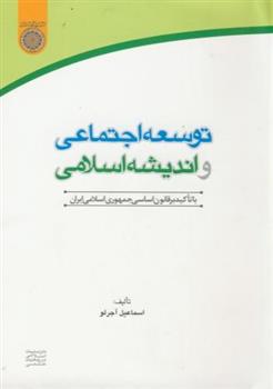 کتاب توسعه اجتماعی و اندیشه اسلامی;