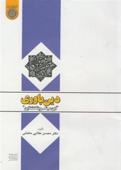 کتاب دین باوری;