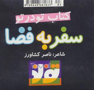 کتاب سفر به فضا
