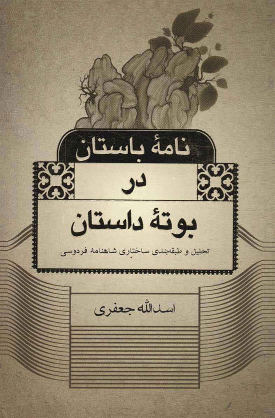 کتاب نامه باستان در بوته داستان