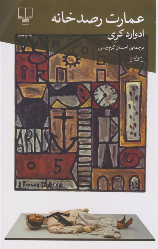 کتاب عمارت رصدخانه