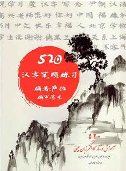 کتاب 520 آموزش نوشتار کاراکتر زبان چینی;