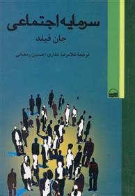کتاب سرمایه اجتماعی