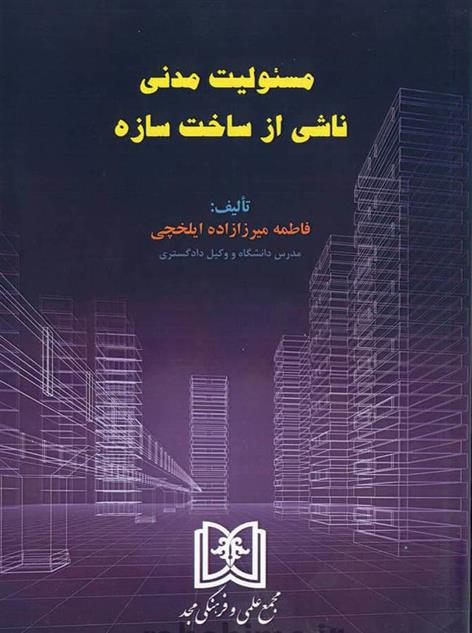 کتاب مسئولیت مدنی ناشی از ساخت سازه;
