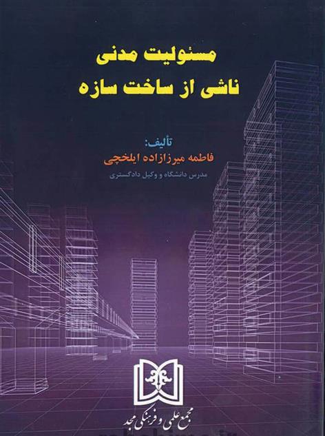کتاب مسئولیت مدنی ناشی از ساخت سازه