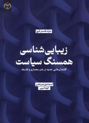 کتاب زیبایی شناسی همسنگ سیاست