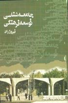 کتاب جامعه شناسی توسعه فرهنگی;