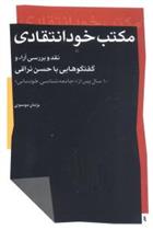 کتاب مکتب خودانتقادی