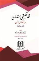 کتاب فقه تطبیقی استدلالی