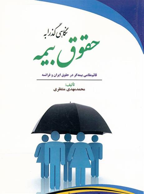 کتاب نگاهی گذرا به حقوق بیمه