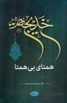 کتاب خدیجه سلام الله علیها همتای بی همتا