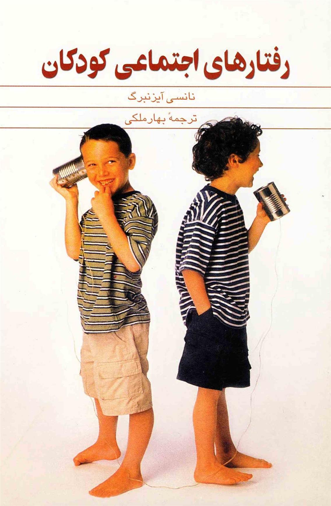 کتاب رفتارهای اجتماعی کودکان